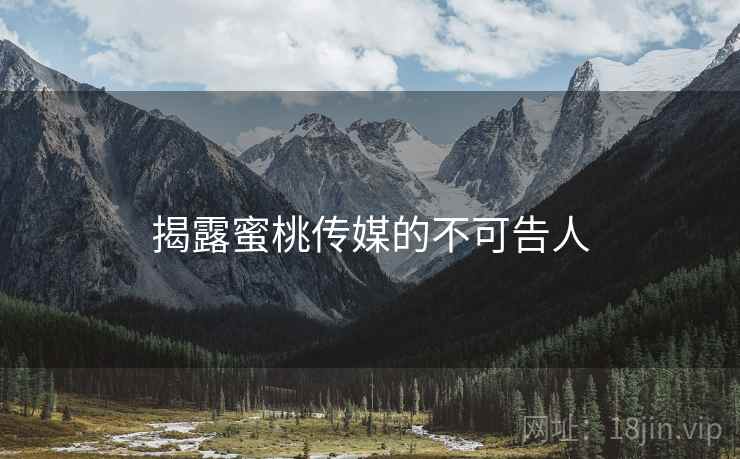 揭露蜜桃传媒的不可告人  第2张