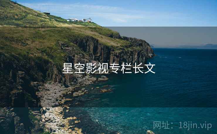星空影视专栏长文
