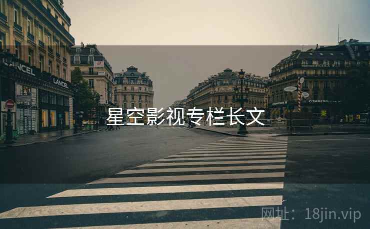 星空影视专栏长文  第2张