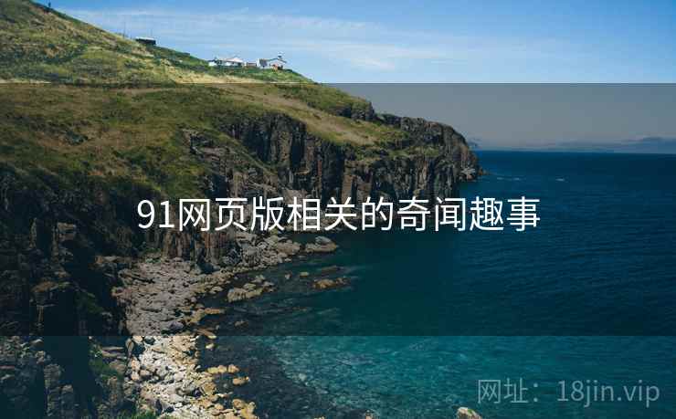 91网页版相关的奇闻趣事