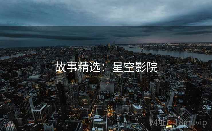 故事精选：星空影院