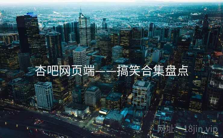 杏吧网页端——搞笑合集盘点  第1张