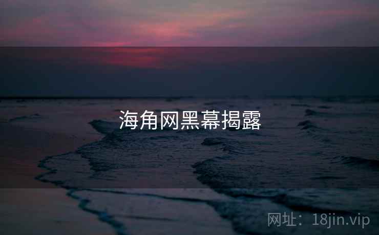 海角网黑幕揭露