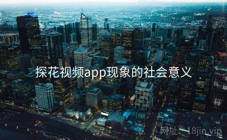 探花视频app现象的社会意义