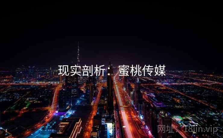 现实剖析：蜜桃传媒
