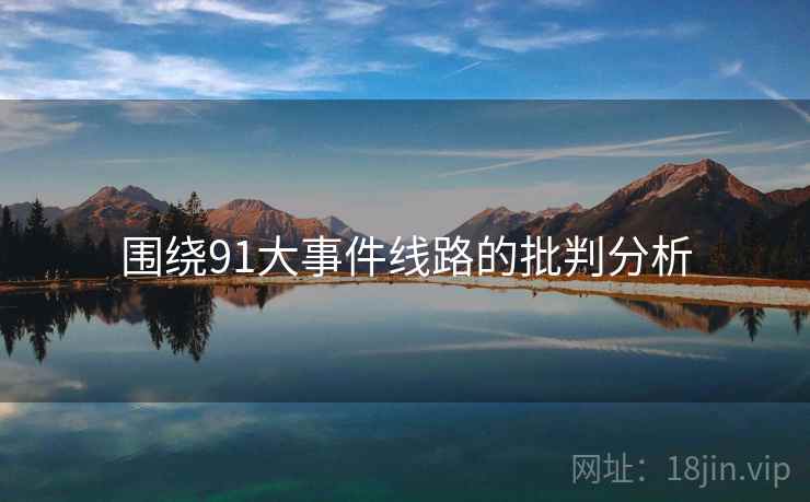 围绕91大事件线路的批判分析