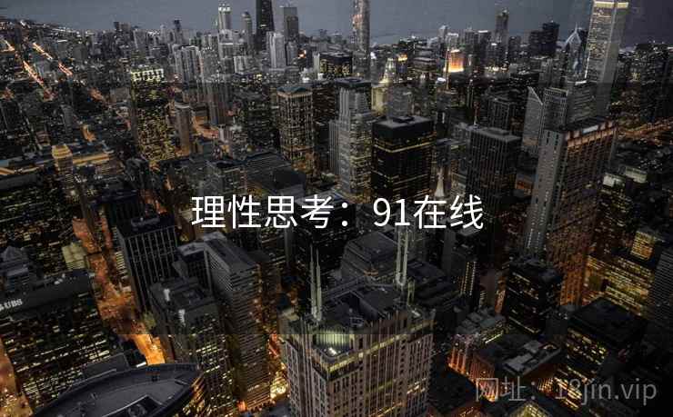 理性思考：91在线