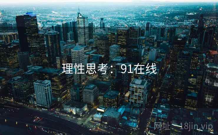 理性思考：91在线