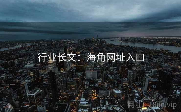 行业长文：海角网址入口