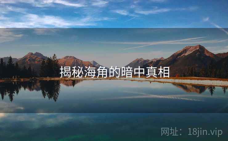 揭秘海角的暗中真相