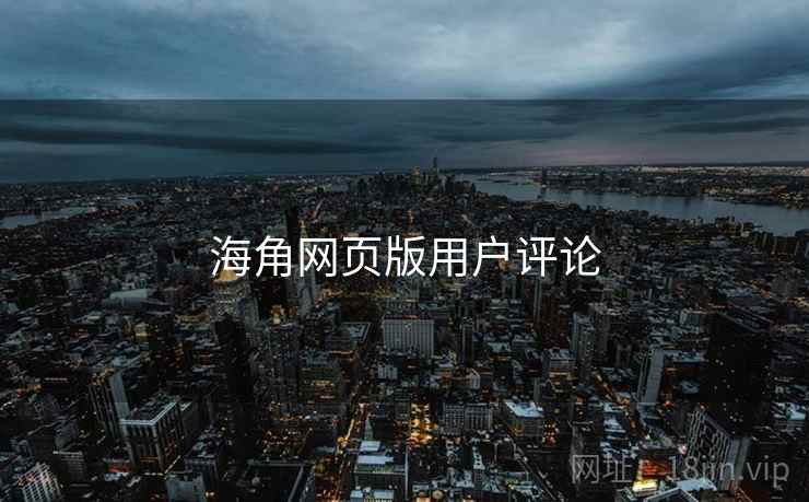 海角网页版用户评论