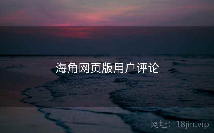 海角网页版用户评论