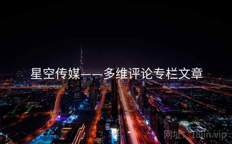 星空传媒——多维评论专栏文章