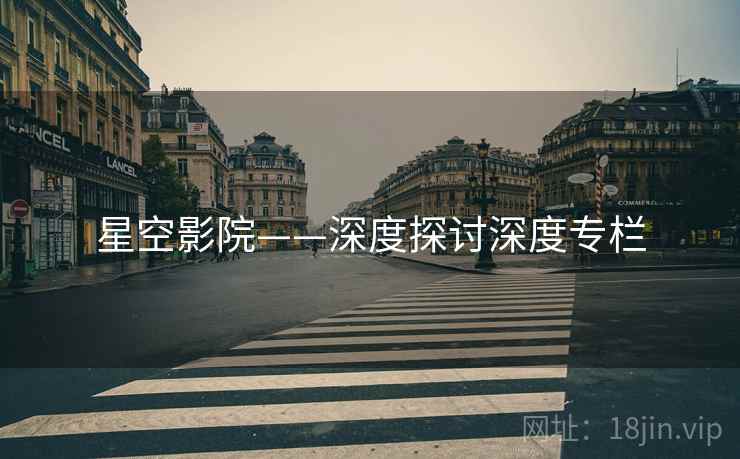 星空影院——深度探讨深度专栏