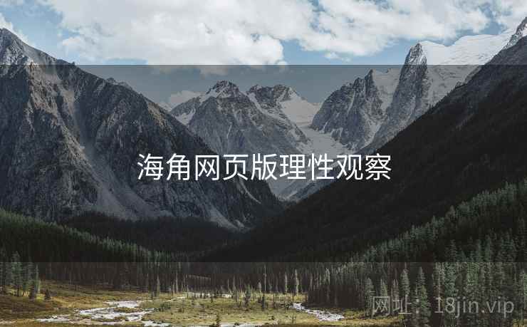 海角网页版理性观察