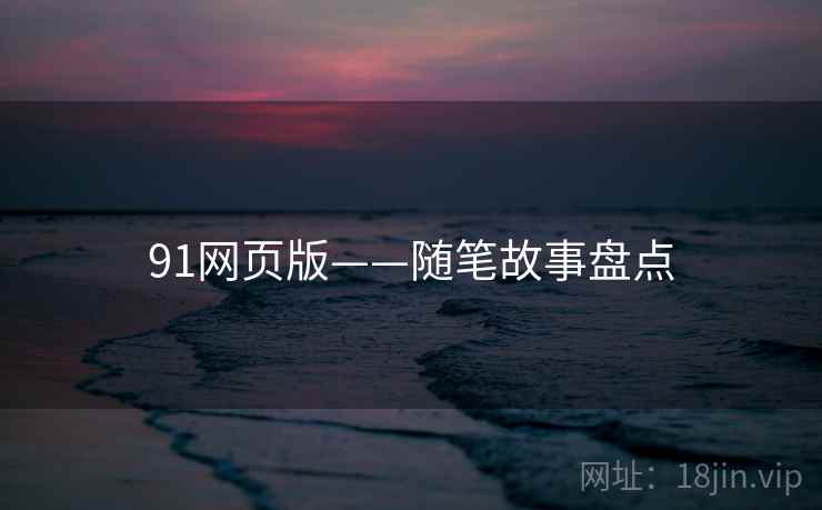 91网页版——随笔故事盘点