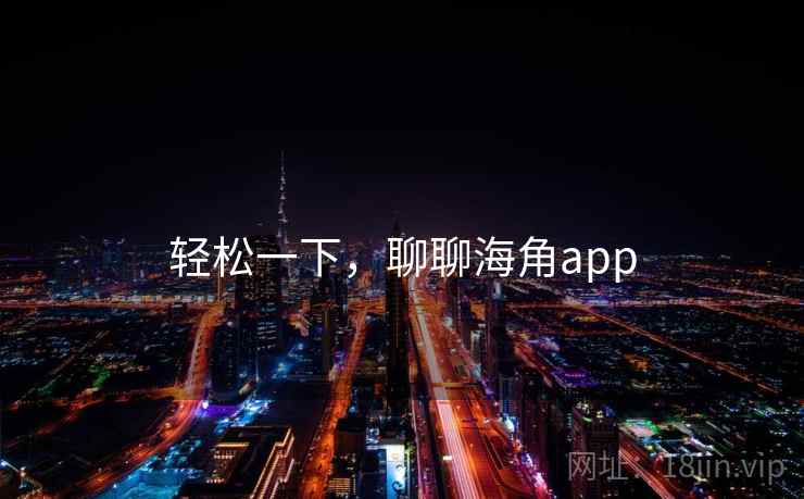 轻松一下，聊聊海角app