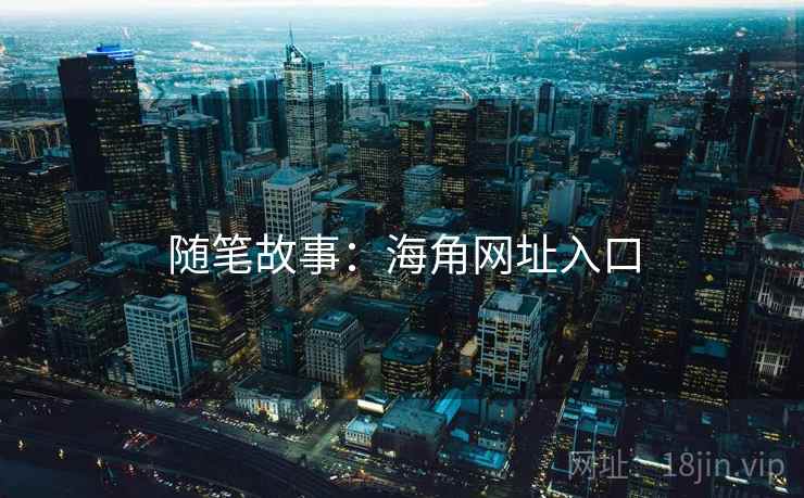 随笔故事：海角网址入口