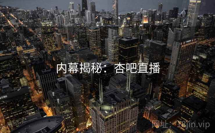 内幕揭秘：杏吧直播