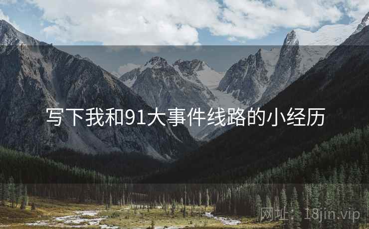 写下我和91大事件线路的小经历