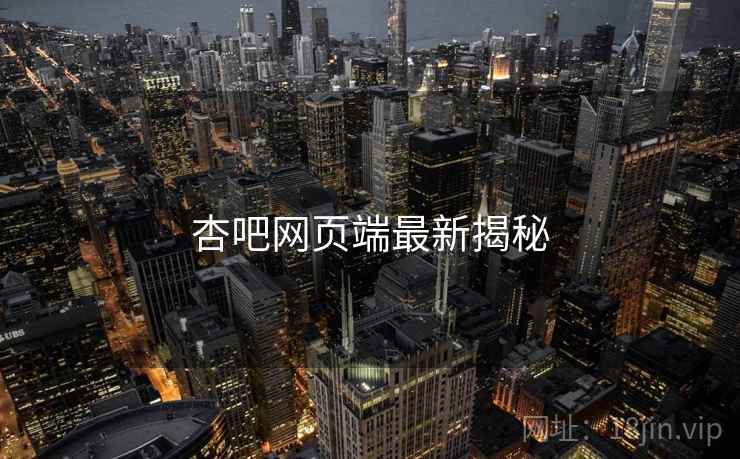 杏吧网页端最新揭秘  第2张