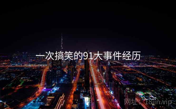 一次搞笑的91大事件经历