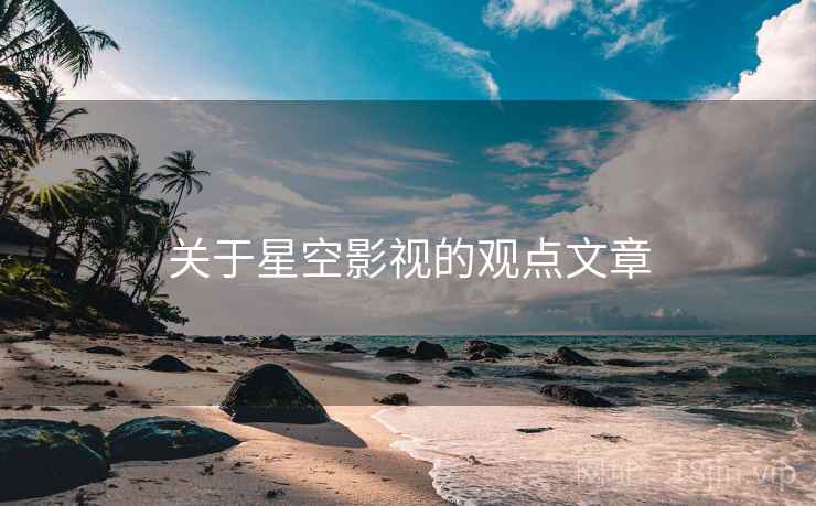 关于星空影视的观点文章