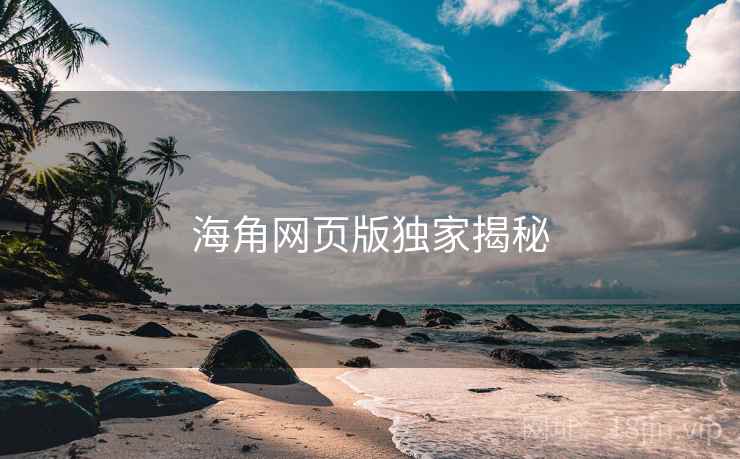 海角网页版独家揭秘