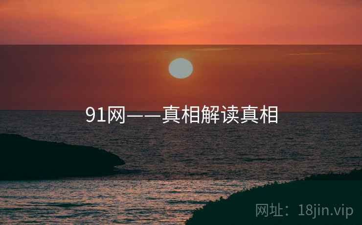 91网——真相解读真相  第1张