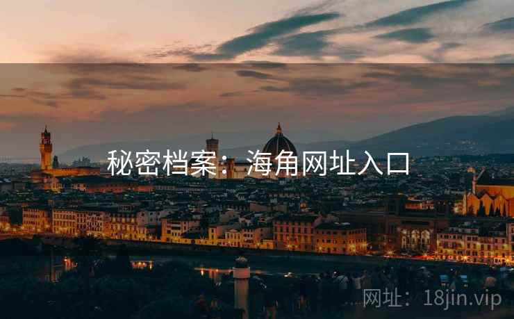 秘密档案：海角网址入口