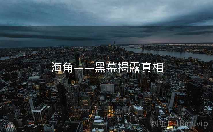 海角——黑幕揭露真相