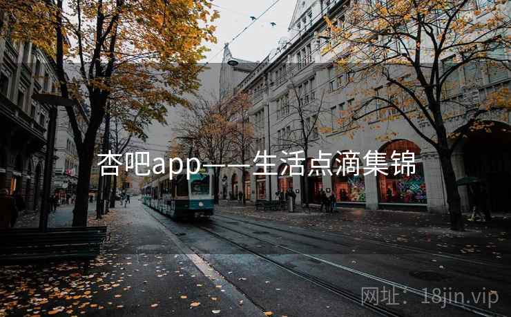 杏吧app——生活点滴集锦