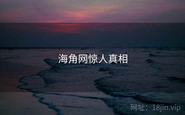 海角网惊人真相
