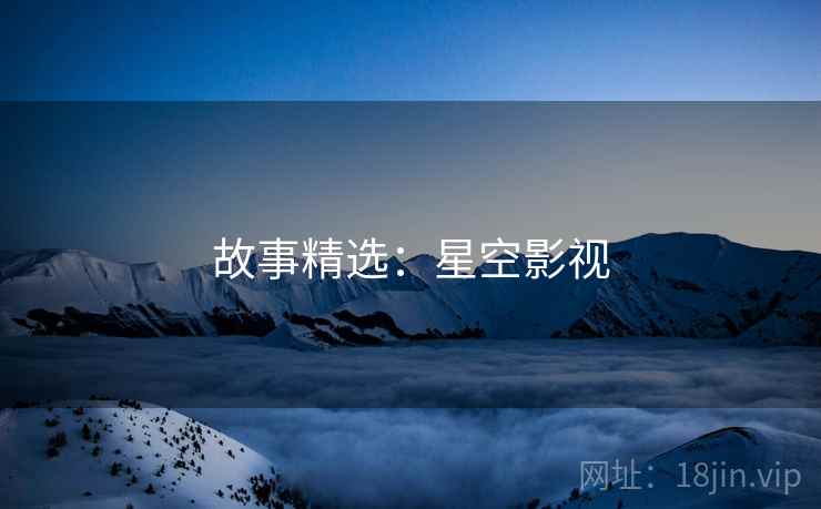 故事精选：星空影视