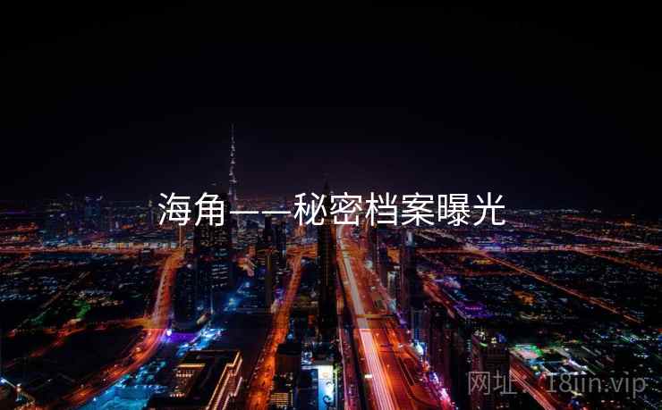 海角——秘密档案曝光