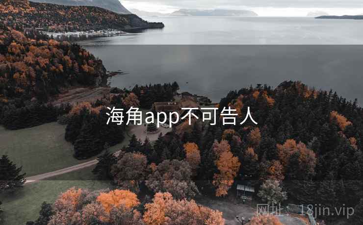 海角app不可告人